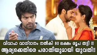 The crime of cheating! German woman files complaint against actor Arya !! | Arya | Narenda Modi