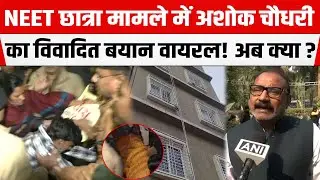 Patna NEET छात्रा मामले को मंत्री Ashok Choudhary ने कहा बेकार का तूल दिया जा रहा... वीडियो वायरल।