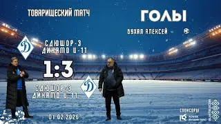 Товарищеский матч. СДЮШОР Динамо U-11 (Царюк) : СДЮШОР Динамо U-11 (Хомко)