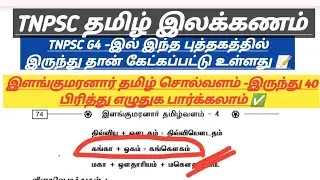 ✅📝TNPSC G4 பிரித்து எழுதுக இந்த புத்தகத்தில் இருந்து தான் வந்தது -அதில் இருந்து 40 பிரித்து எழுதுக