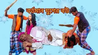 বর্তমান যুগের বউ।Wife of the present age.#sbrtv #kudduservideo