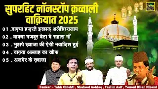 सुपरहिट नॉनस्टॉप क़व्वाली वाक़ियात 2025 - Nonstop Qawwali 2025 - Nonstop Waqia 2025 - Chanda Islamic