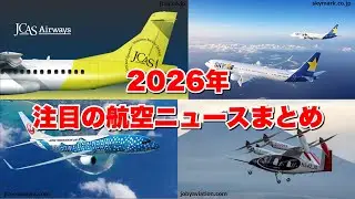 2026年注目の航空ニュースまとめ！