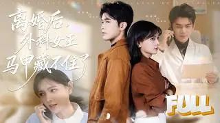 【完结】外科天才为爱甘当小护士，直到白月光假装绝症骗局揭穿。离婚后前夫疯了般追来，新丈夫将她护在怀中：顾总，挂我太太的号请排队。《离婚后，外科女王马甲藏不住了》#drama #cdrama #短剧