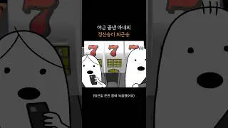 야근한 아내의 정신승리 퇴근송