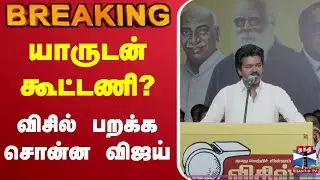 🔴LIVE : TVK Meeting || 38 நாட்களுக்கு பிறகு மைக்கை பிடித்த  விஜய்
