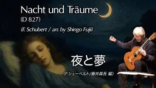 夜と夢 Nacht und Tr&auml;ume (F.Schubert / arr. by Shingo Fujii)