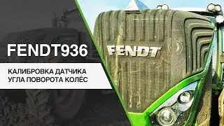 FENDT 936. КАЛИБРОВКА ДАТЧИКА УГЛА ПОВОРОТА КОЛЁС.