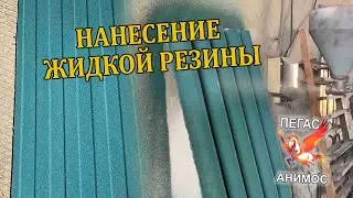 КАК НАНОСИТЬ ЖИДКУЮ РЕЗИНУ НА ШИФЕР И НА ЖЕЛЕЗО I МАСТЕР-КЛАСС ОТ ПЕГАС АНИМОС