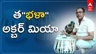 Akbar Miya & Brothers| Hyderabad's Oldest Tabla Makers| ఈ తబలాల చరిత్ర 120 ఏళ్లు | ABP Desam