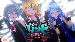 【MMD】ゾンビ feat. 初音ミク [ DECO*27 ] Sour式ミク&リン&あいな【春風あいな】［4K/60fps］