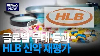 [마켓뉴스NOW] 글로벌 무대 통과! HLB 신약 재평가 #HLB #FDA #제약주 | Market Now 3 (20260112)