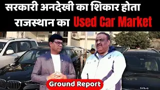 जो करते है सपने साकार उन पर पड़ी सरकारी मार | सरकार की अनदेखी का शिकार Used Car Market