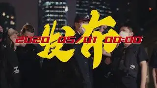 2020.5.1 CDC成都集团Chengdu Corp. (New Label) 2020 Cypher - Higher Brothers,ATM,Ty.,Sleep Cat,王以太3HO,DDG