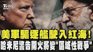 美伊關係緊張! 美軍驅逐艦駛入紅海 哈米尼警告開火將變「區域性戰爭」｜TVBS新聞 @TVBSNEWS01
