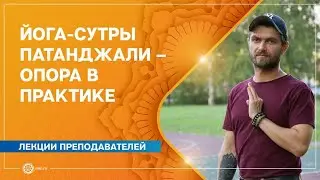 Йога-сутры Патанджали – опора в практике. Павел Свинцов