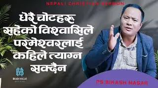 धेरै चोटहरु सहेको विश्वासिले परमेश्वरलाई कहिले त्याग्न सक्दैन || christian sermon || Ps Bikash Magar