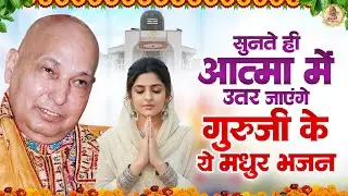 सुनते ही आत्मा में उतर जाएंगे गुरूजी के ये मधुर भजन| Guruji Bhajan | Guru Ji New Bhajan 2026