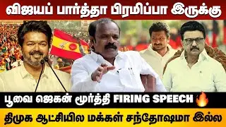 இனவாதமும் இல்ல மதவாதமும் இல்ல  சாதி தான்🔥பொங்கிய பூவை ஜெகன் மூர்த்தி MLA