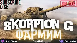 SKORPION G - ФАРМИМ СЕРЕБРО ★ КАК ЖЕ ФАРМИТ ЭТО ПТ ?! ★ ТАНКОВЫЙ НАГИБ ★ WORLD OF TANKS