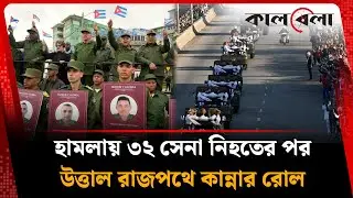 আ'কস্মিক হা'ম'লা'য় ৩২ সেনা নি'হ'তের পর, রাজপথে কান্নার রোল | Venezuela | USA | Kalbela