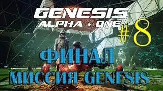Genesis Alpha One ФИНАЛ #7 ✦МИССИЯ GENESIS✦