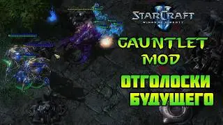 Starcraft 2 | WoL Mindhawk's Gauntlet | Отголоски будущего