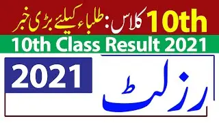 9th Class Result 2021, Class 10th Result 2021, SSC 2 Result 2021, Matric Punjab Boards Result 2021