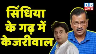 Jyotiraditya Scindia के गढ़ में Arvind Kejriwal |  Madhya Pradesh News | Bhagwant Mann | #dblive