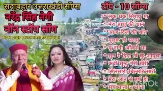 नरेंद्र सिंह नेगी नॉनस्टॉप | Garhwali Non Stop Songs | Negi Da Hit Songs | पहाड़ी लोकगीत
