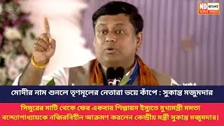 Singur TATA Plant | Sukanta Majumdar || সিঙ্গুর থেকে মমতাকে &lsquo;ঘুগনি কন্যা&rsquo; বলে তীব্র কটাক্ষ সুকান্তের