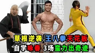 詠春草根的逆襲：綽號&ldquo;水牛&rdquo;的建築工人，自學詠春與健身，從工地打上擂台，以&ldquo;王八拳&rdquo;天花板的蠻力一鳴驚人！Wing Chun vs Boxing