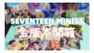 《Tong》難產的迷你11開箱!!!｜SEVENTEEN迷你十一輯｜全版本開箱!!