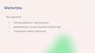 [Курс &laquo;Autodesk Revit для архитектора и конструктора&raquo;] Фильтры