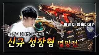 떴다! 신규 성장형!! 뽑기부터 리뷰까지 멸망전 드가자!!(어그, M249, 베릴, 프라이팬)
