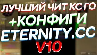 😈 Eternity.cc V13 🔥 DLL + CFG 🍋 CS GO Hack Cheat 🚀 AimBot, ESP, Skin Changer 🍋 Чит на КС ГО 😈