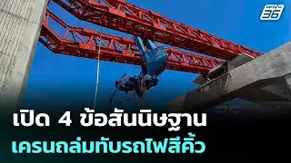 เปิด 4 ข้อสันนิษฐาน เครนถล่มทับรถไฟสีคิ้ว | จับข่าวคุย | 14 ม.ค. 69
