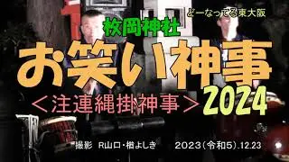 お笑い神事　枚岡神社　２０２３年年末