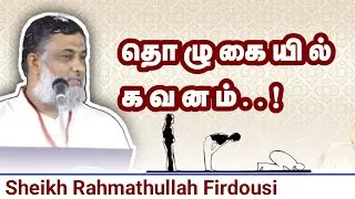 தொழுகையில் கவனம்..! | Sheikh Rahmathullah Firdhousi | JAQH EGMORE