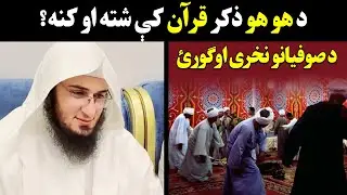 د ھوھو ذکر قرآن کی شتہ اوکنہ Sheikh abu hassan ishaq swati Pashto bayan Haq Lara