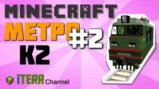 Minecraft. Обзор метро #2. K2
