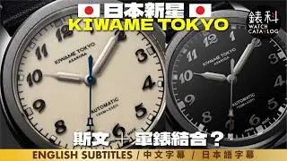 日本新星KIWAME TOKYO，一錶看透日本精神，平實，匠人精神，來自東京淺草區，日本Microbrand，原來實物有驚喜。SURPRISINGLY GOOD VALUE! JAPAN SPIRIT