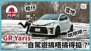 北海道租GR Yaris，搞唔搞得掂？｜JDM自駕遊｜移居日本｜經營簽證｜中文字幕