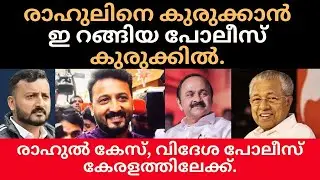 രാഹുലിന്റെ ഗർഭം, വിദേശപോലീസ് കേരളത്തിലെത്തുന്നോ /