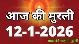 Aaj ki Murli/ 12 January 2026/ आज की मुरली 12-1-2026 | Daily Murli/ Today murli / aaj ki murali