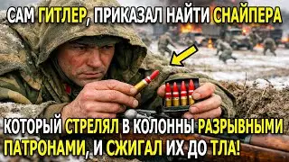 ГИТЛЕР ПРИКАЗАЛ НАЙТИ ЕГО!СОВЕТСКИЙ Снайпер, который ИЗМЕНИЛ Винтовку , и УНИЧТОЖАЛ Колоны Немцев!