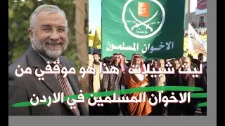 انور الحمداني : المهندس ليث شبيلات .. هذا هو موقفي من الاخوان المسلمين في الاردن