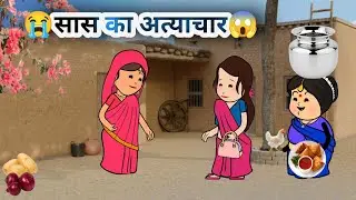 सास का अत्याचार 😭 #saasbahu #story #cartoon #funny #youtube #tweencraft #viral #animation #video 