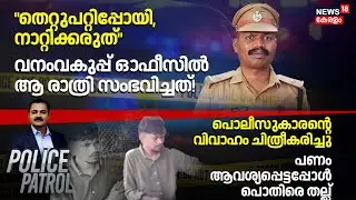 Police Patrol | Actor Upendra Cyber Cheating Case | Kasargod Dating App Crime | Kerala Police Crime