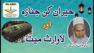 حیران کن جنازہ اور لاوارث  میت اری محمد حنیف ملتانی صاحب Qari Mohammad Hanif Multani
